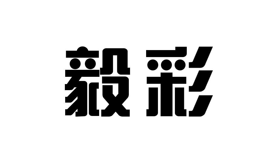 毅彩