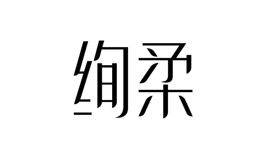 绚柔