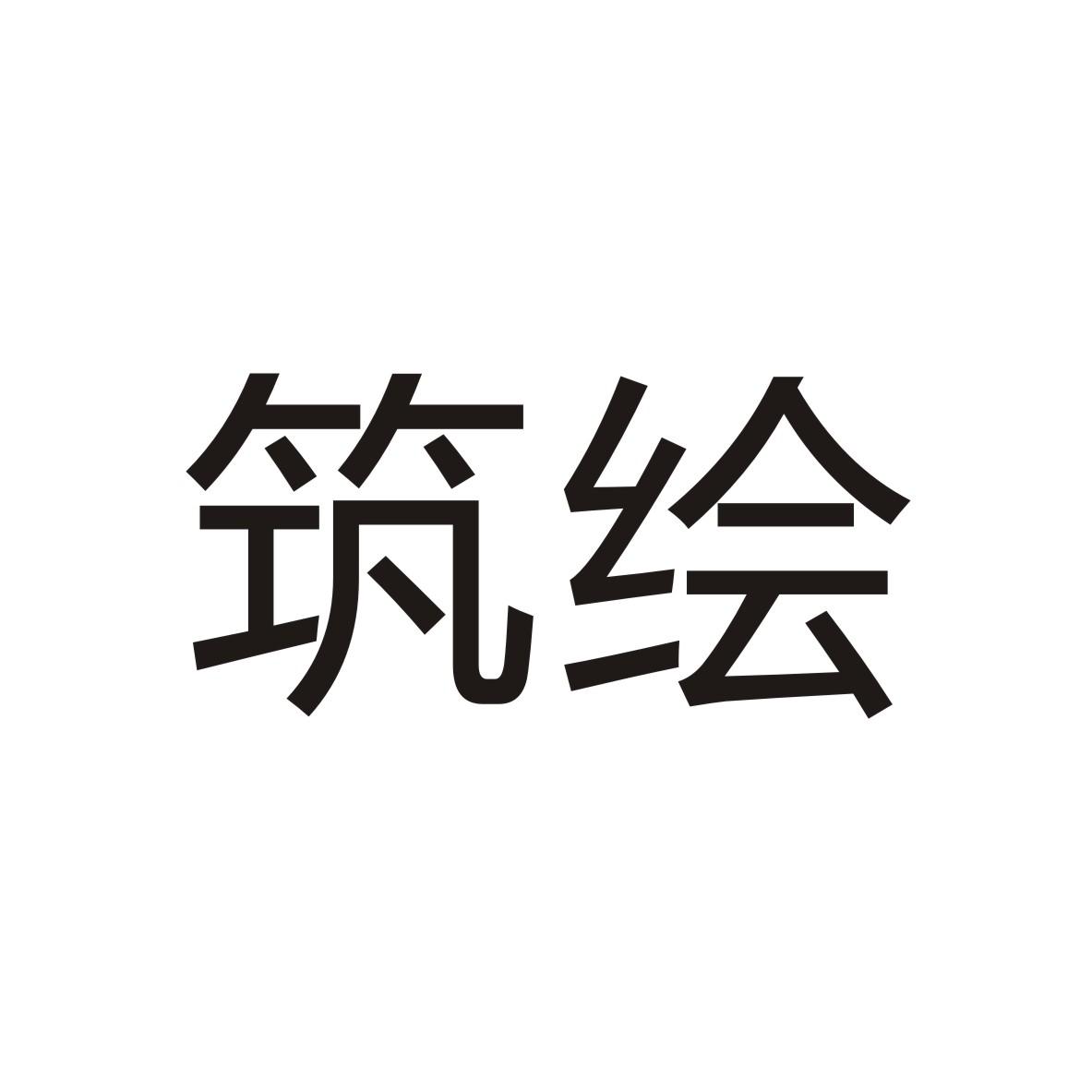 筑绘