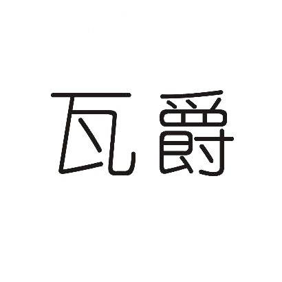 瓦爵