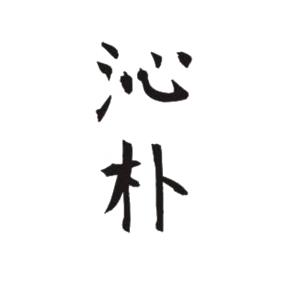 沁朴