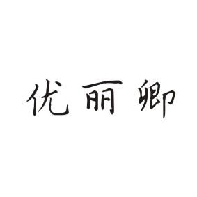 优丽卿