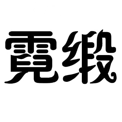 霓缎