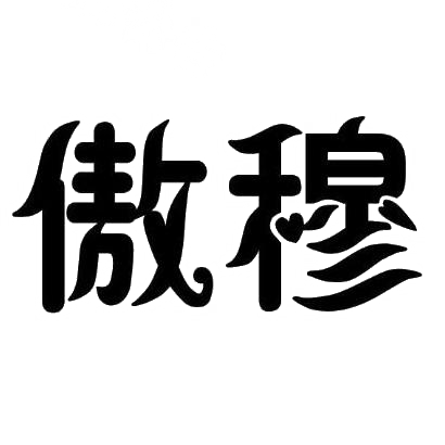 傲穆