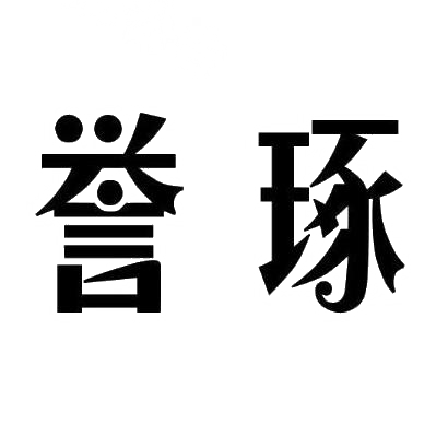 誉琢