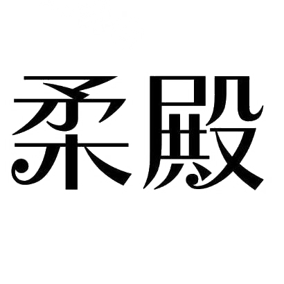 柔殿