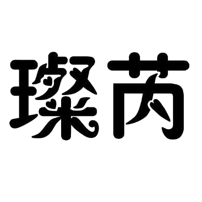 璨芮