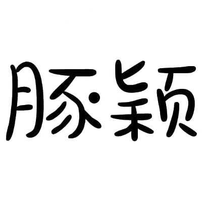 豚颖