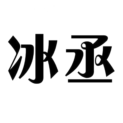 冰丞