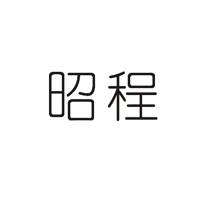 昭程
