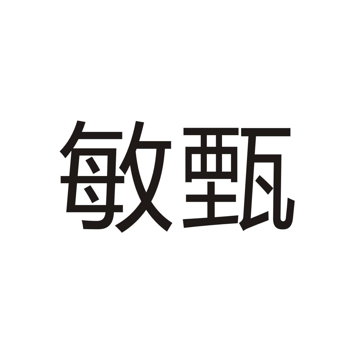 敏甄