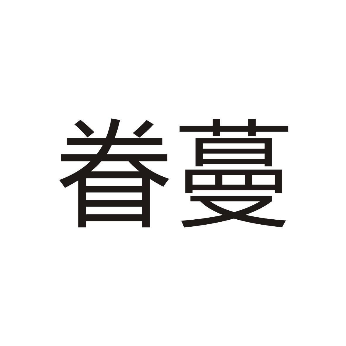 眷蔓