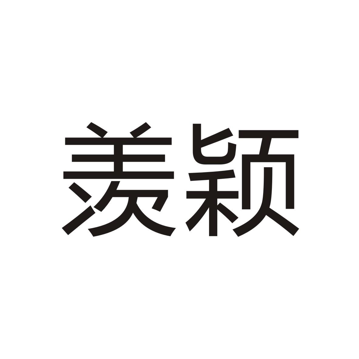 羡颖