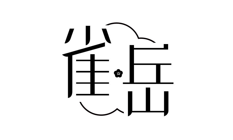 雀岳