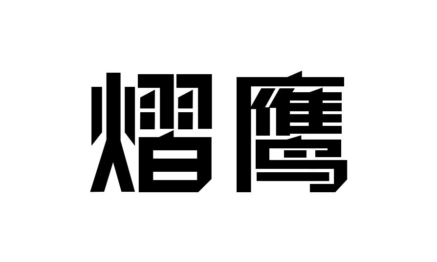 熠鹰