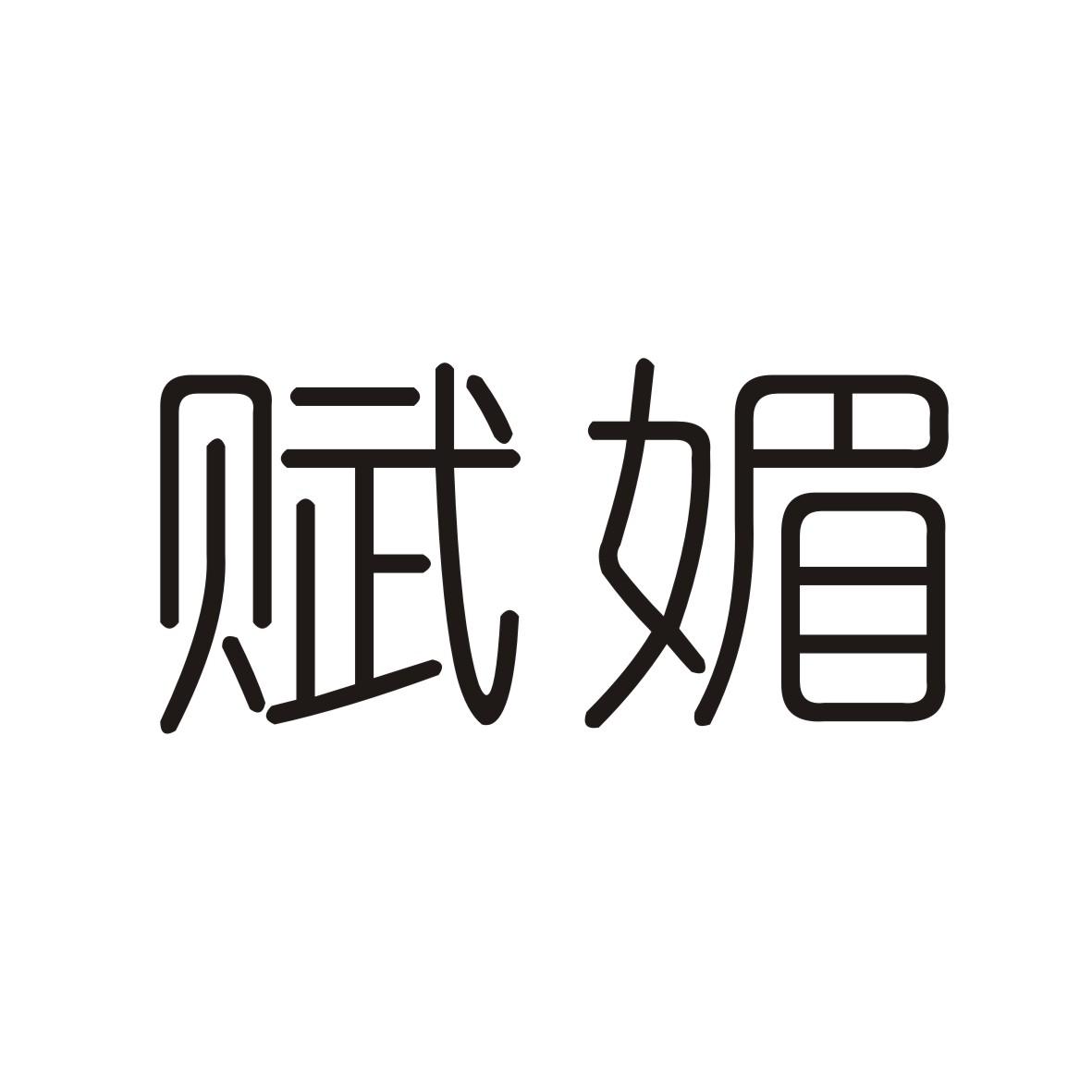赋媚