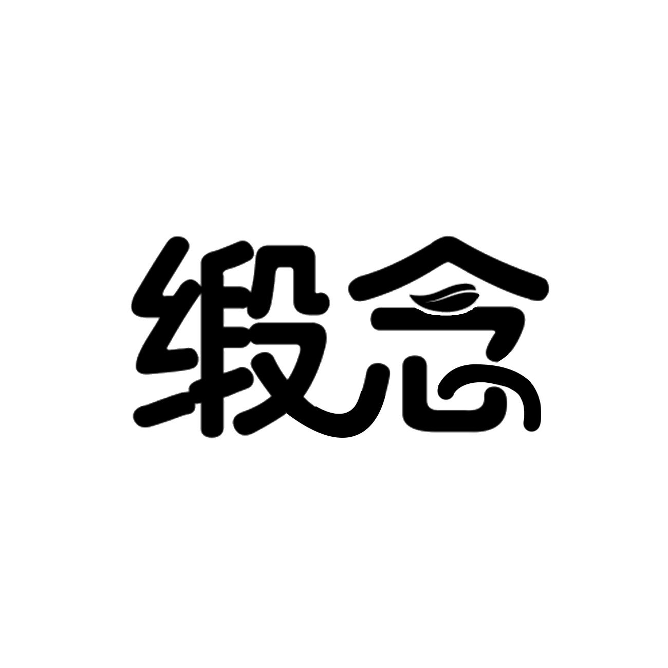 缎念