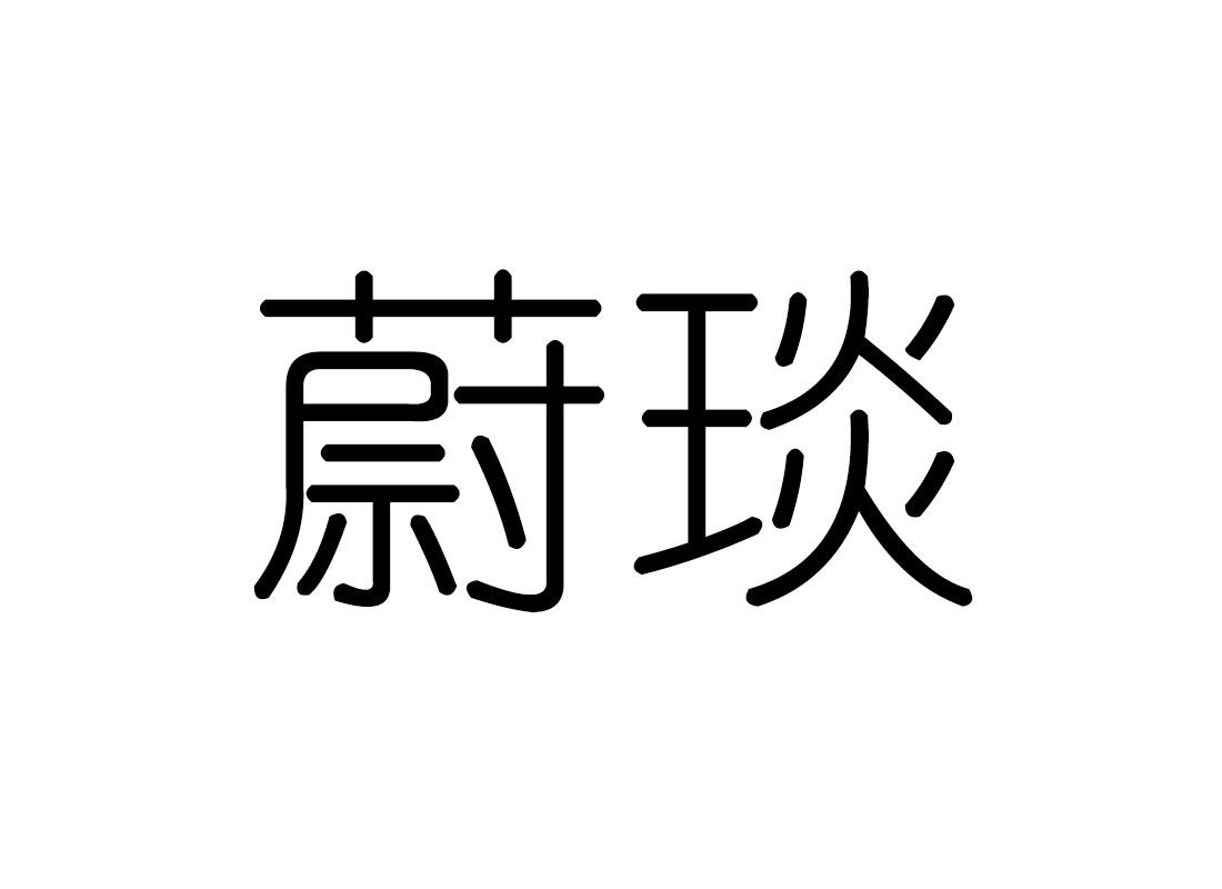 蔚琰