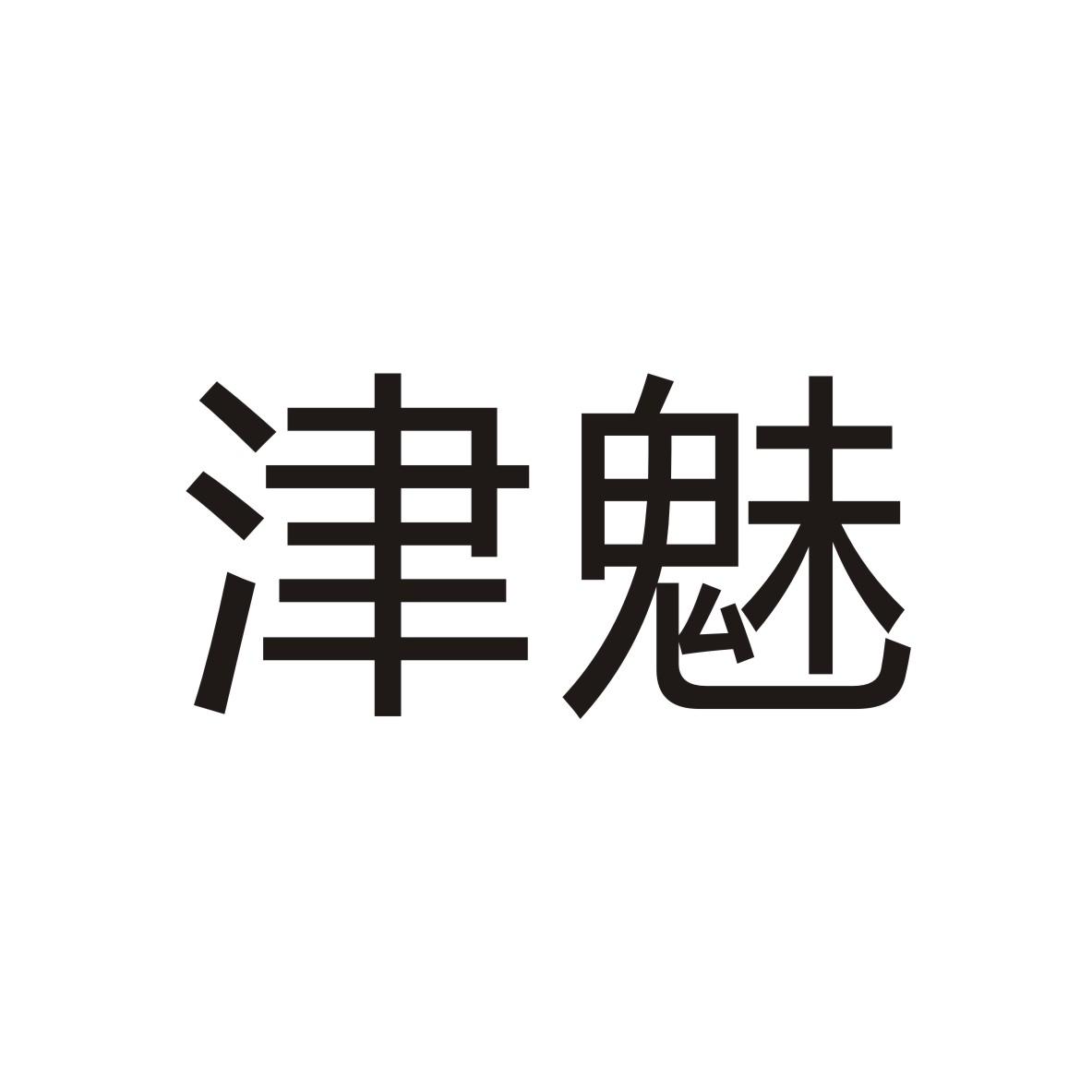 津魅