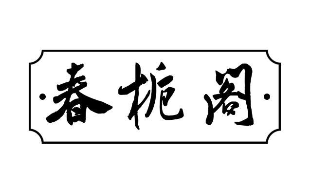 春栀阁