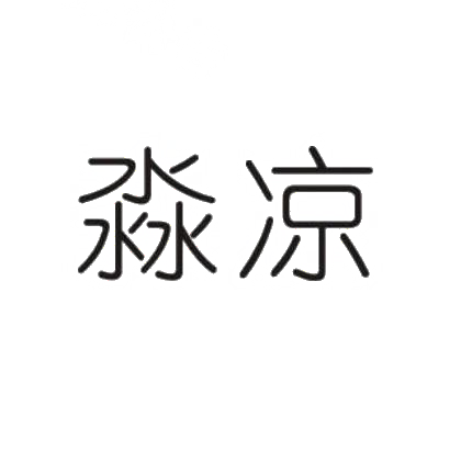 淼凉