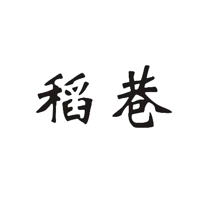 稻巷