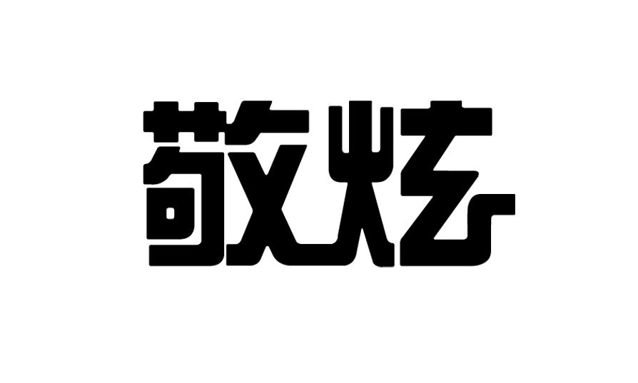 敬炫