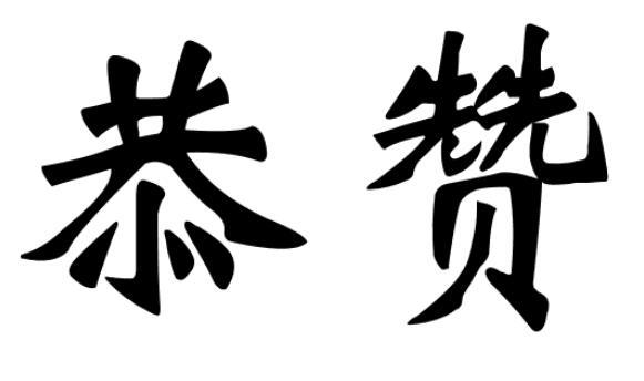 恭赞