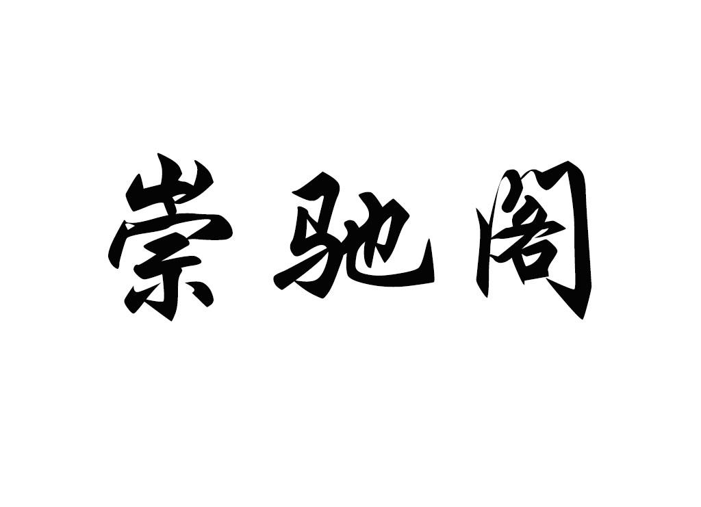 崇驰阁