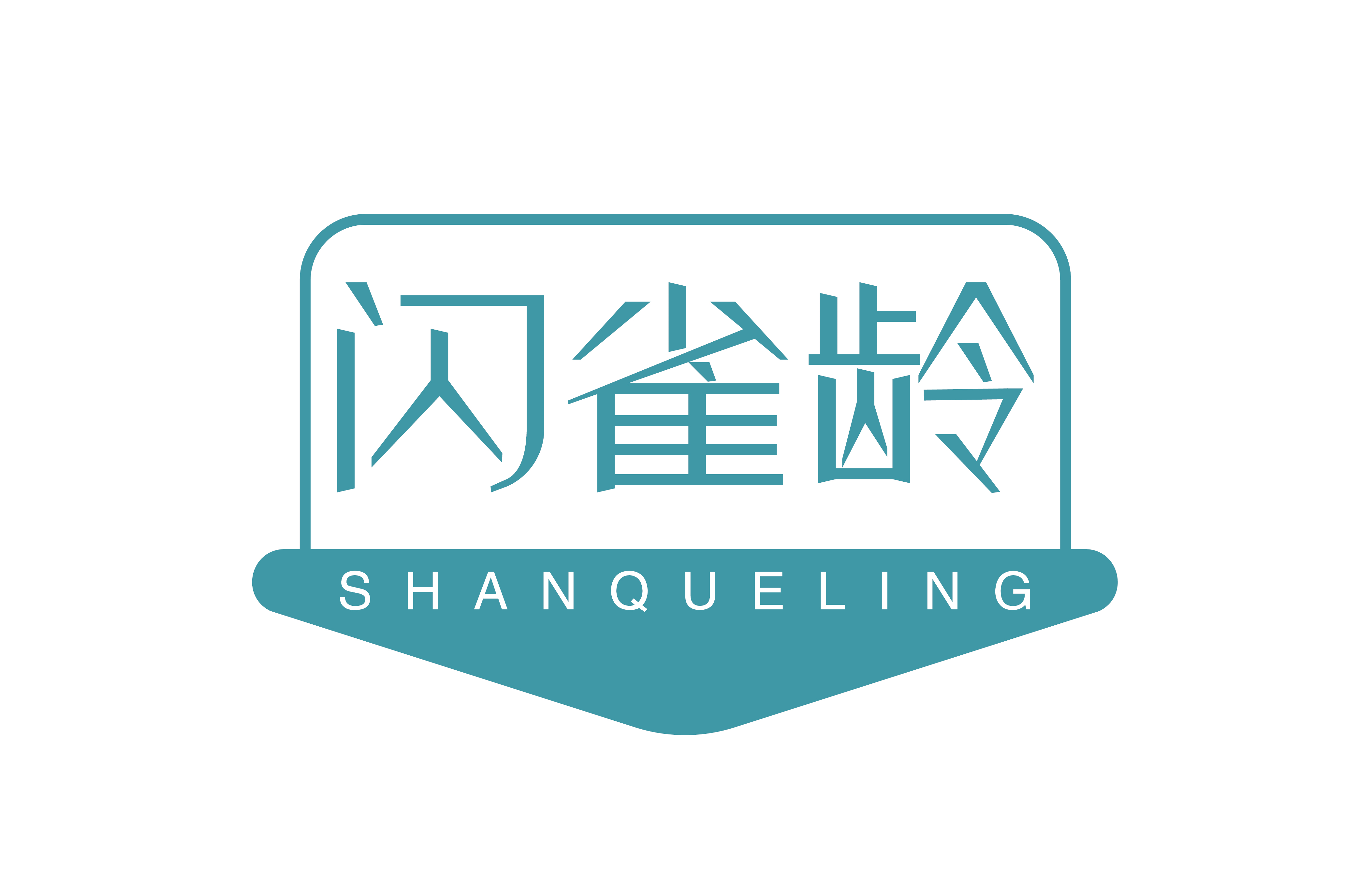 闪雀龄 SHANQUELING