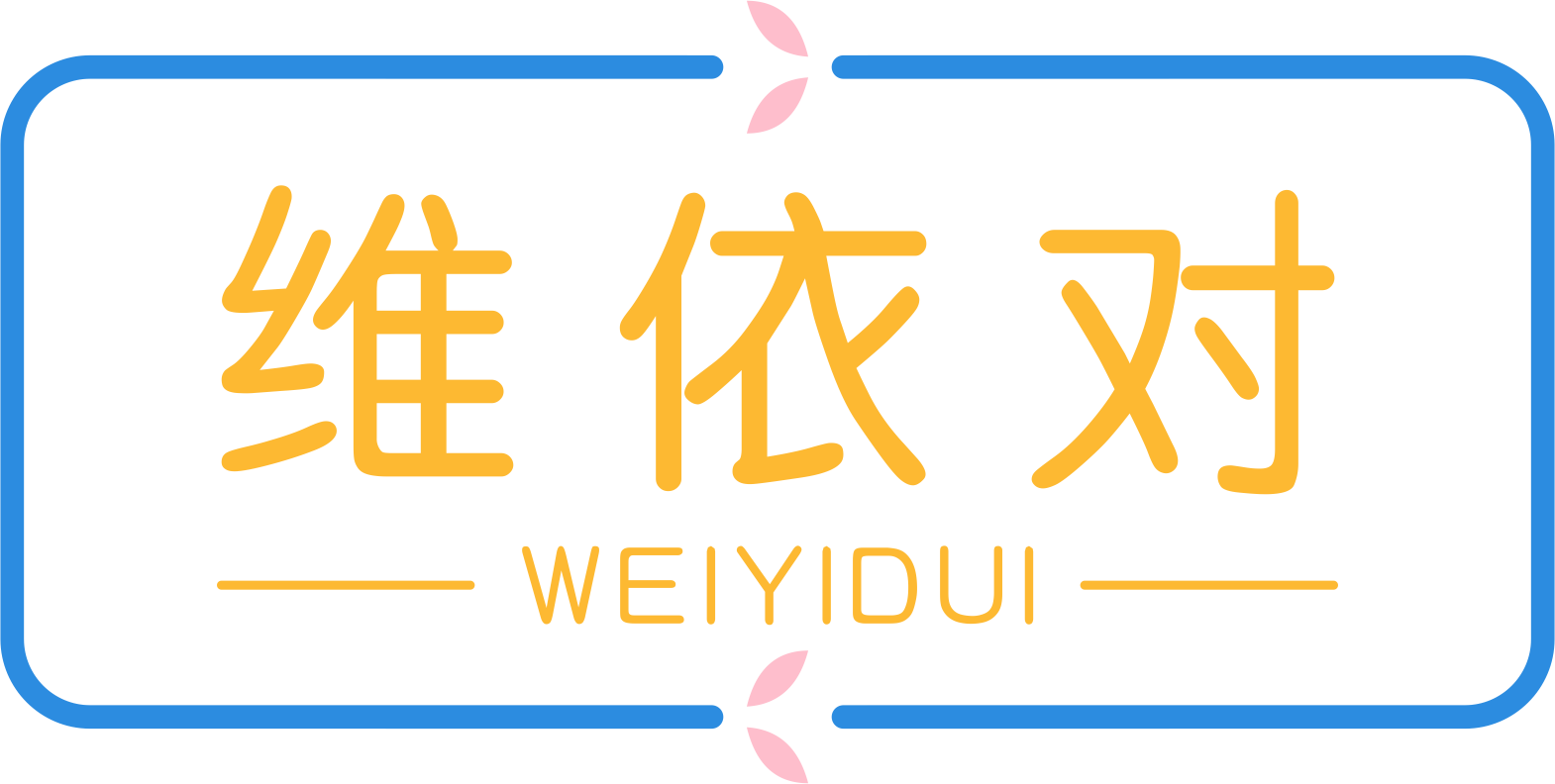 维依对 WEIYIDUI