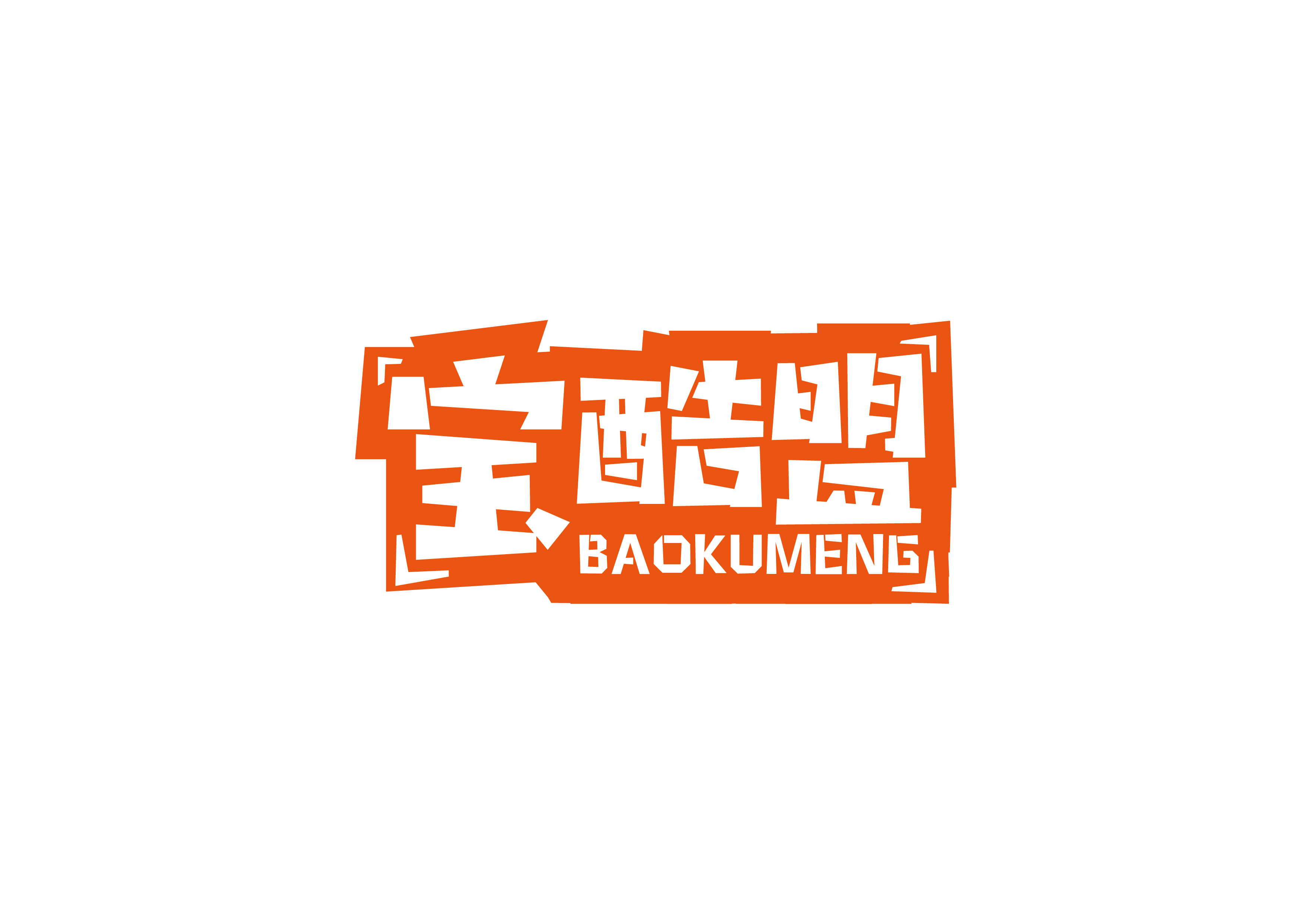 宝酷盟 BAOKUMENG