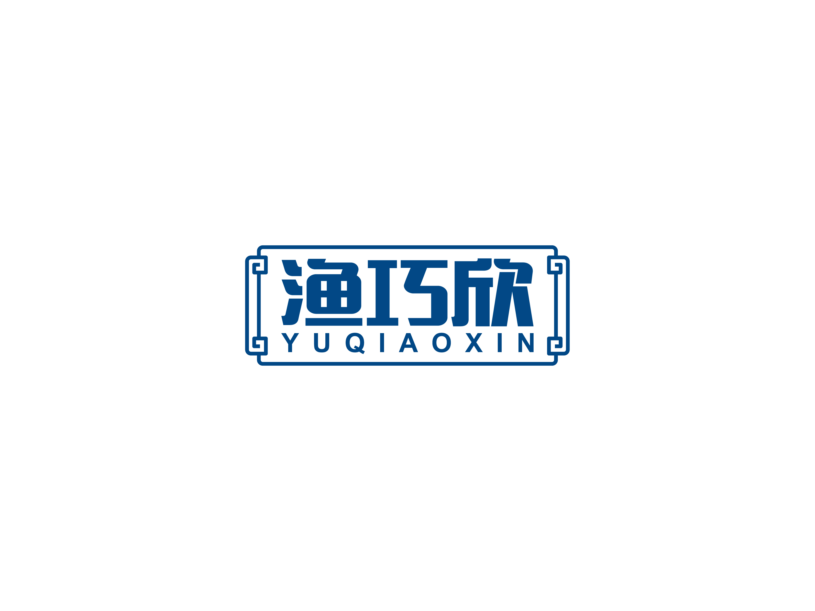 渔巧欣 YUQIAOXIN