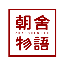 朝舍物语ZHAOSHEWUYU