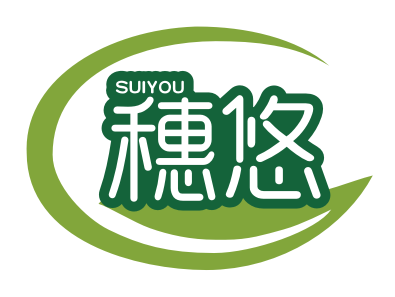 穗悠