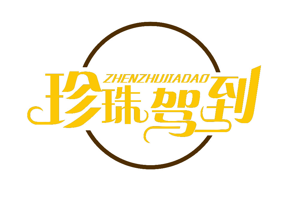 珍珠驾到ZHENZHUJIADAO