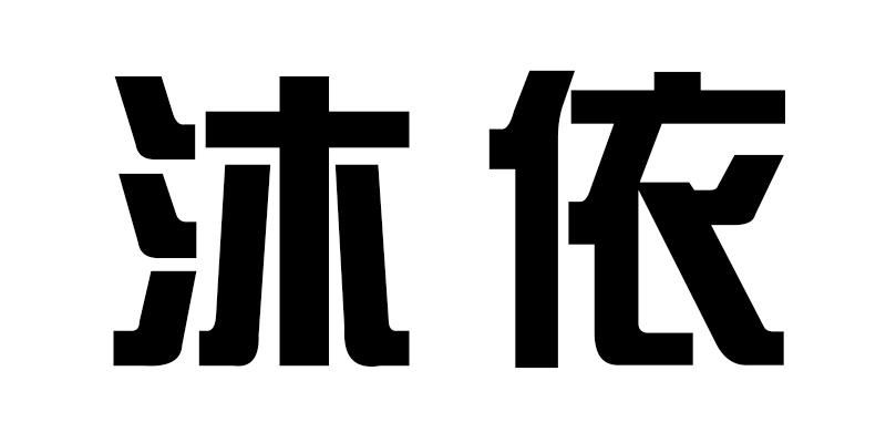 沐依