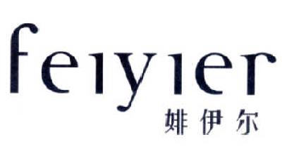 婔伊尔     FEIYIER