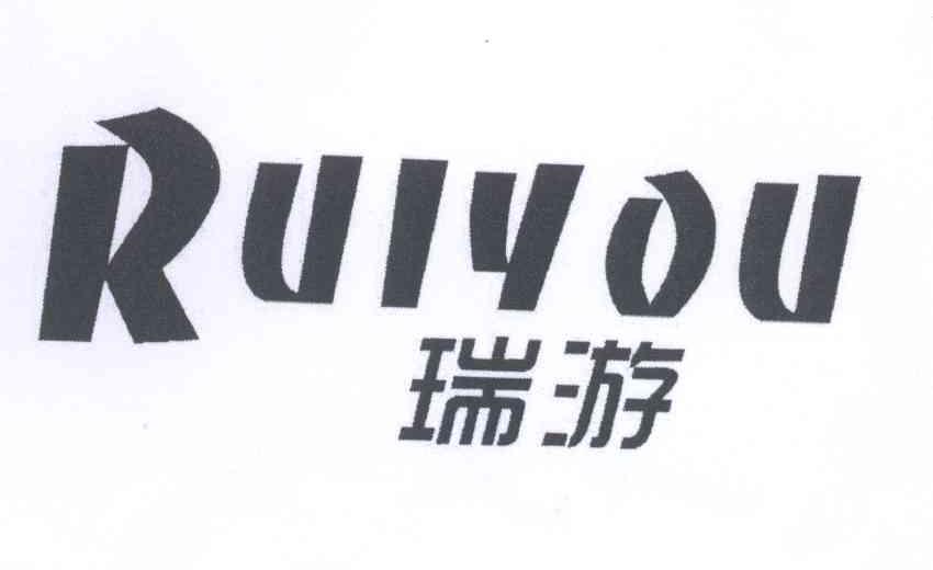 瑞游  RUIYOU