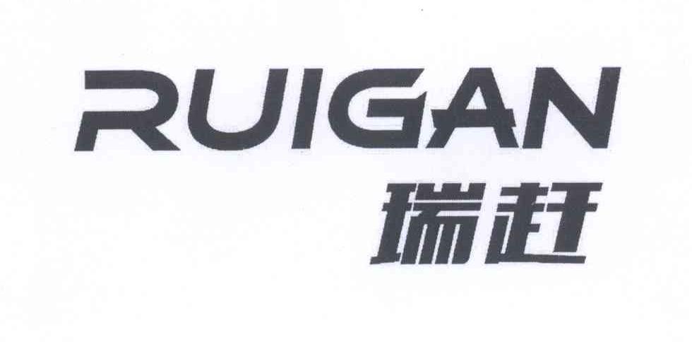 瑞赶RUIGAN