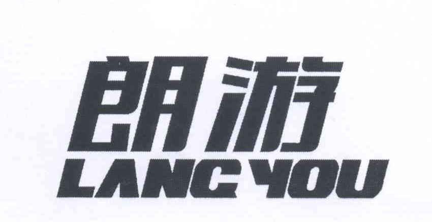 朗游 LANGYOU