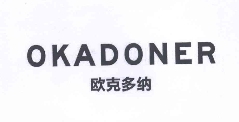 欧克多纳    OKADONER