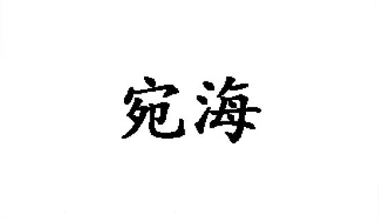 宛海