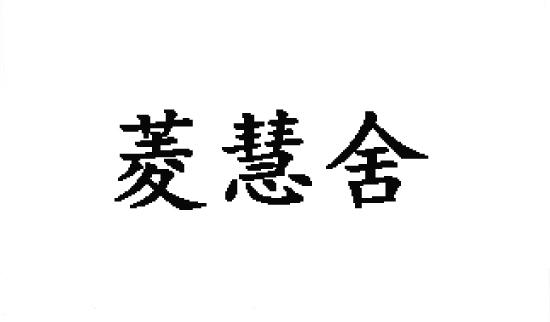 菱慧舍