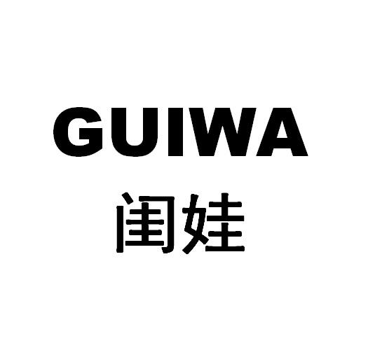 闺娃