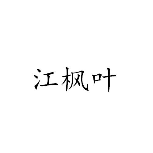 江枫叶