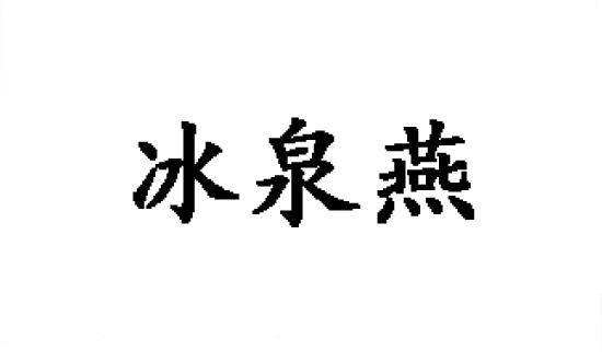 冰泉燕