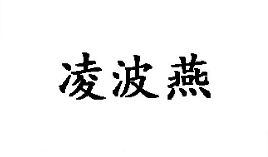 凌波燕