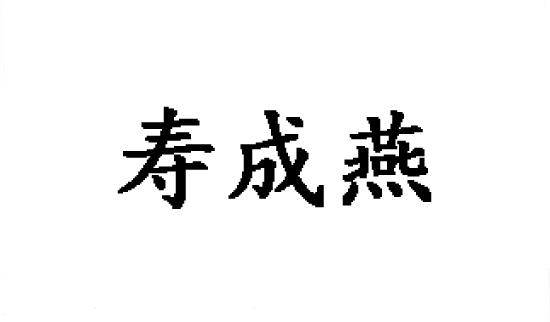 寿成燕