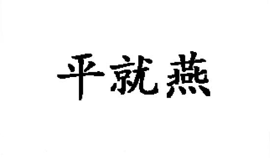 平就燕